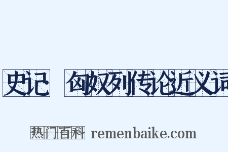 史记·匈奴列传论近义词是什么意思的图片